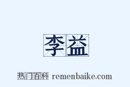 李益是什么意思的图片